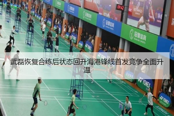 武磊恢复合练后状态回升海港锋线首发竞争全面升温(LEYU.COMapp)